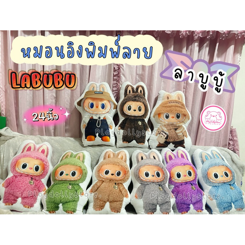 หมอนพิมพ์ลาย ลาบูบู้ (Labubu) มีหลายสีให้เลือกเลยค่า ขนาด 24นิ้ว งานพิมพ์สวยคมชัด น่ารักมากๆค่ะ