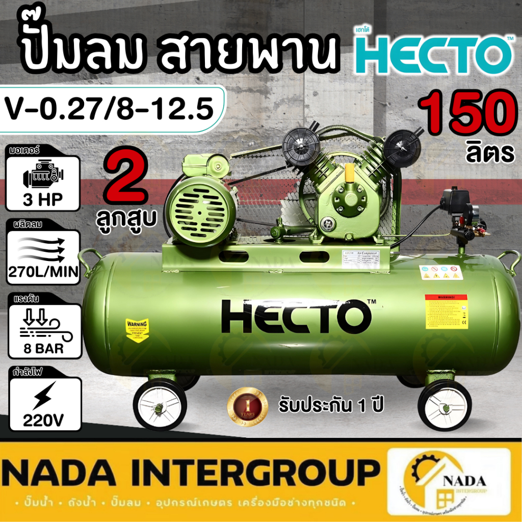 HECTO ปั๊มลมสายพาน รุ่น V-0.27/8-12.5 ขนาดถัง 150 ลิตร  มอเตอร์ 3 แรงม้า (2 หัวสูบ) กำลังไฟ 1 เฟส 220 โวลต์