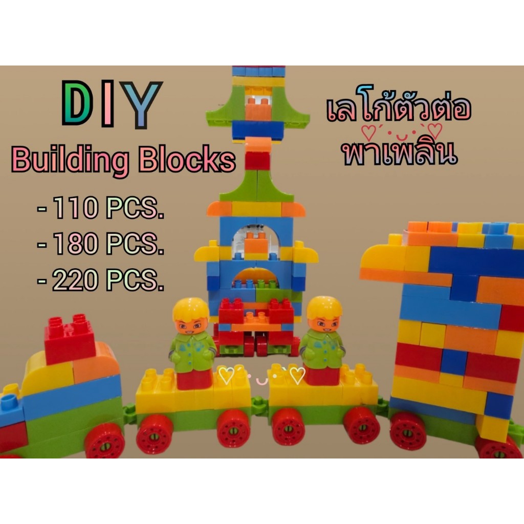 ของเล่นเด็กสุดฮิต เซทบล็อคตัวต่อ DIY  110/180/220 PCS  สีสันหลากหลาย เสริมสร้างพัฒนาการสำหรับเด็ก เล่นได้ทุกเพศทุกวัย