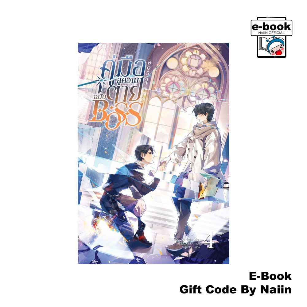 [E-Book Digital code] คู่มือสู่ความตายฉบับ Boss เล่ม 4
