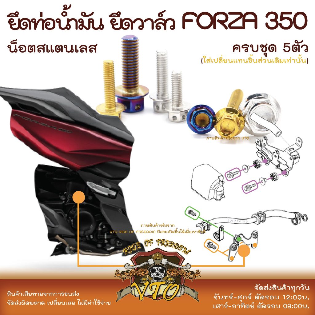Forza350 น็อตเลส ชุดยึดท่อน้ำมัน ยึดวาล์ว ครบชุด 5 ตัว น็อตสแตนเลส ราคาขายต่อ 1 ชุด งานเฮงสกรู
