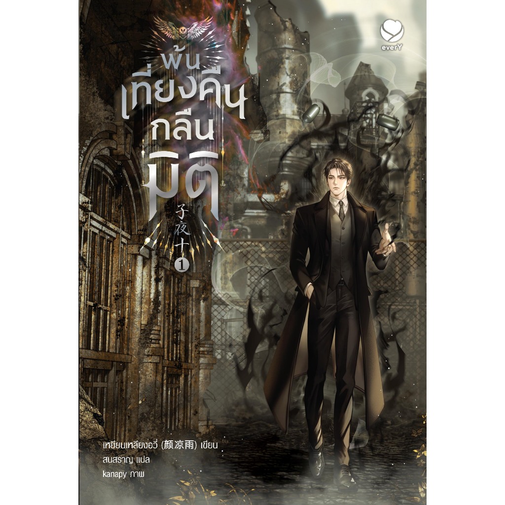 [ไม่ได้รับโปรโมชั่นแม็กเน็ต] พ้นเที่ยงคืนกลืนมิติ 1