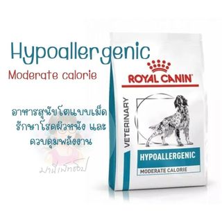 Royal Canin Hypoallergenic Moderate calorie อาหารสุนัขแพ้อาหาร สูตรควบคุมพลังงาน พลังงานปานกลาง 1.5  และ 7 กิโลกรัม