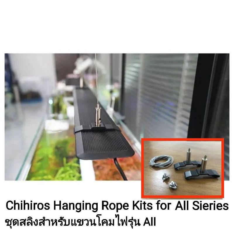 Chihiros Hanging Rope Kits for All (A2) Sieries ชุดสลิงแขวนโคมไฟ สำหรับรุ่น All (A2)