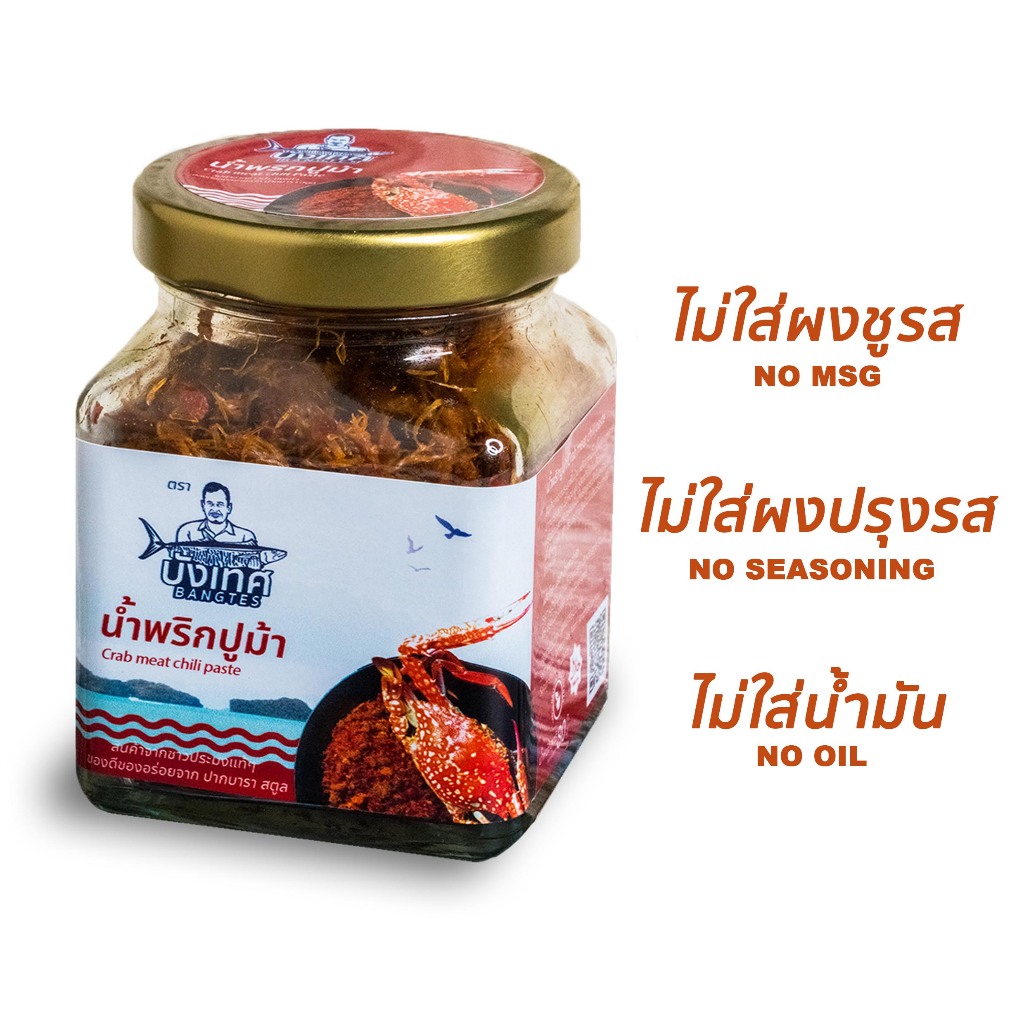 น้ำพริกปูม้าชุด2กระปุก (เนื้อปูม้าเน้นๆเต็มๆคำ) ผลิตภัณฑ์จากชาวประมงสตูล