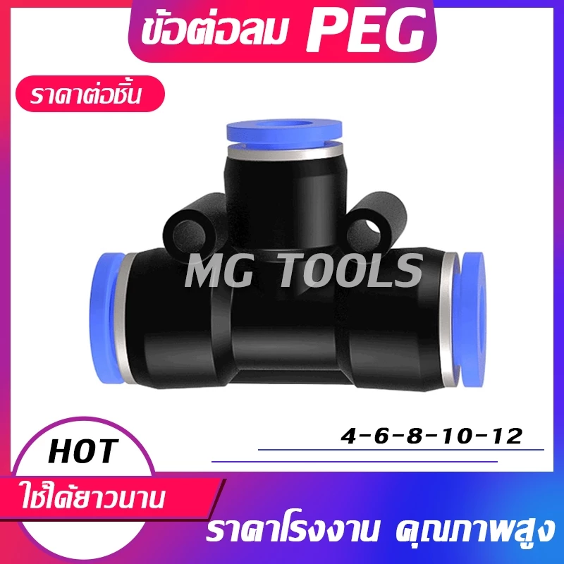 ข้อต่อลม PEG สียบสายลม 3 ข้างไม่เท่ากัน PEG fitting 4-12 มิล ราคาส่ง
