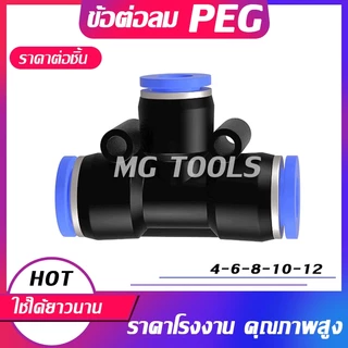 ข้อต่อลม PEG สียบสายลม 3 ข้างไม่เท่ากัน PEG fitting 4-12 มิล ราคาส่ง