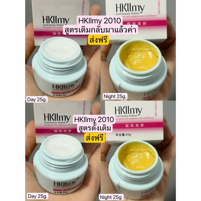 ล๊อตใหม่ของแท้ HKllmy 2010 Set4 ชิ้น Day 2+Night 2 (25g.)กระปุกใหญ่