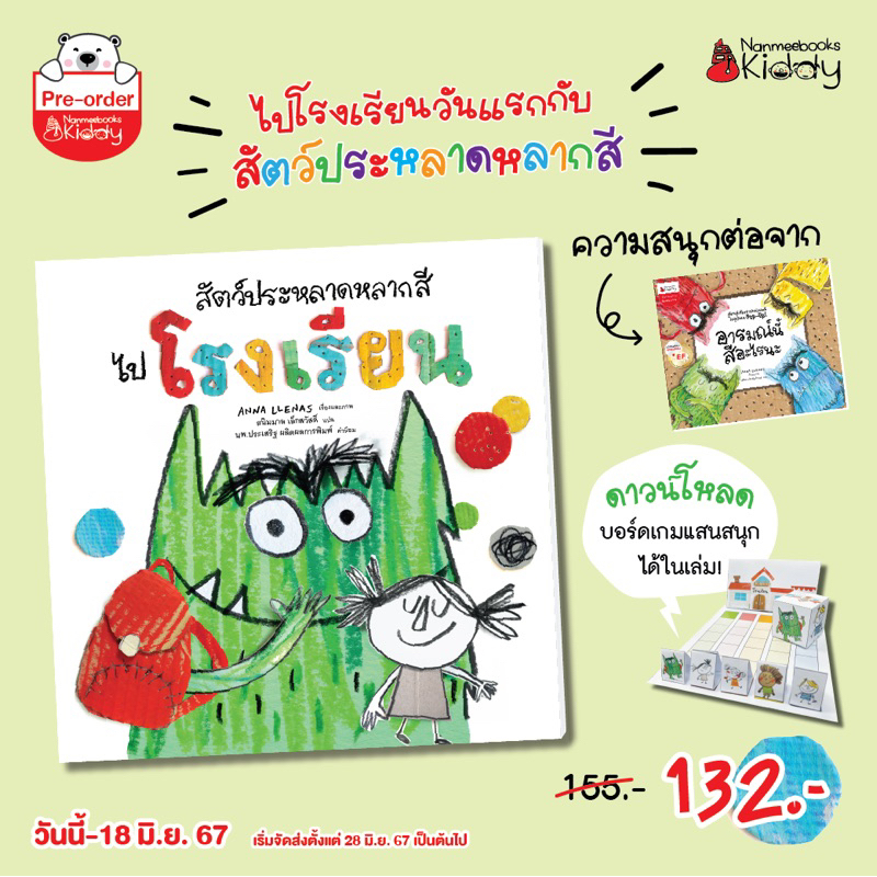 สัตว์ประหลาดหลากสีไปโรงเรียน Nanmeebook