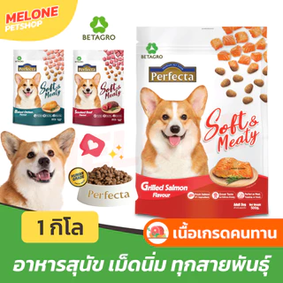 [ล็อตใหม่] Perfecta Soft & Meaty อาหารสุนัข เพอเฟคต้า ซอฟต์ สุนัขโต เม็ดนิ่ม เม็ดเล็ก รส ไก่ เนื้อ แซลมอน 1kg