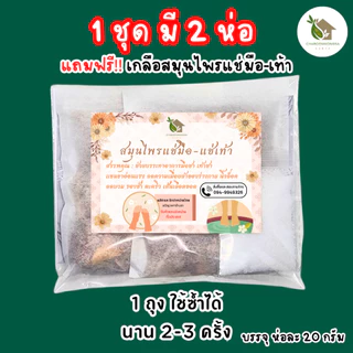 สมุนไพรแช่มือ 1ชุด มี 2 ห่อ【พร้อมส่ง 🍑 ส่งฟรี 】 นิ้วล็อค รองช้ำ แก้ปวดเท้า สมุนไพรแช่เท้า แถมฟรี!! เกลือสมุนไพรแช่มือ-