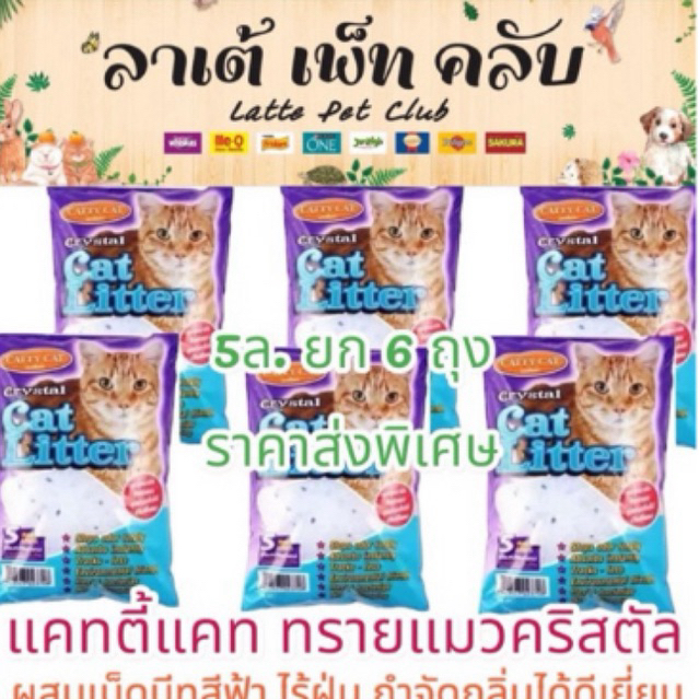 ส่งฟรี!! {ขนาด5ล. ยก 6ถุง ราคาส่งพิเศษ} แคทตี้แคททรายแมวคริสตัล ผสมเม็ดบีทสีฟ้า