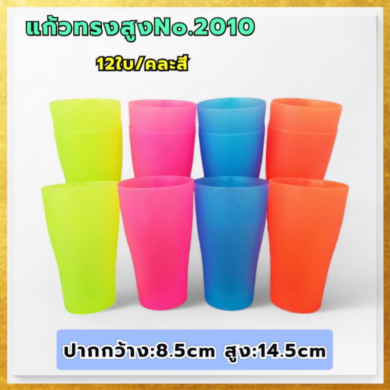 (ยกโหล12ใบ//คละสี) แก้วน้ำ แก้วพลาสติกทรงสูง ใส่น้ำดื่ม เกรดเอ ราคา ถูกที่สุด ดีลบีเคเค