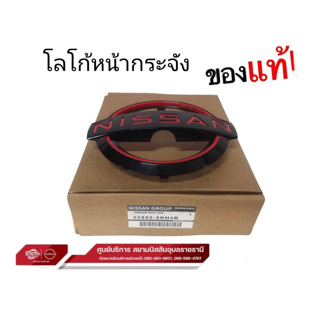 โลโก้  นิสสัน แท้ 100%นิสสัน นาวาร่าNP300 ชิ้นหน้า ใหม่และเทอร่า (ส่วนชิ้นฝาท้ายใช้กับนิสสันเท่อร่าไม่ได้ระวังผิด)