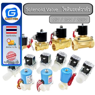 โซลินอยด์วาล์ว วาล์วไฟฟ้า วาล์วน้ำ วาล์วลม 220V 12V 24V แบบปกติปิด 1/2นิ้ว 1/4นิ้ว 1นิ้ว 3/4นิ้ว 3/8นิ้ว
