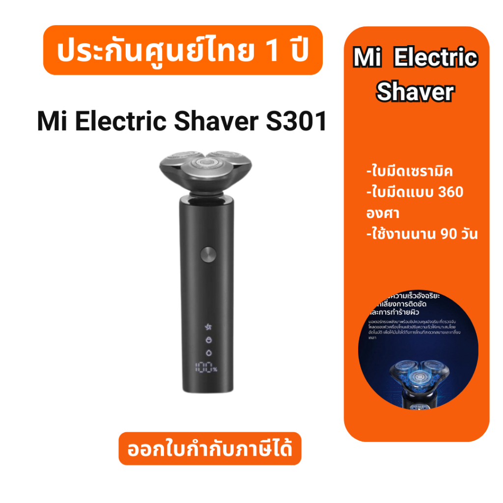 Mi Electric Shaver S301 เครื่องโกนหนวดไฟฟ้า สินค้าประกันศูนย์ไทย 1ปี