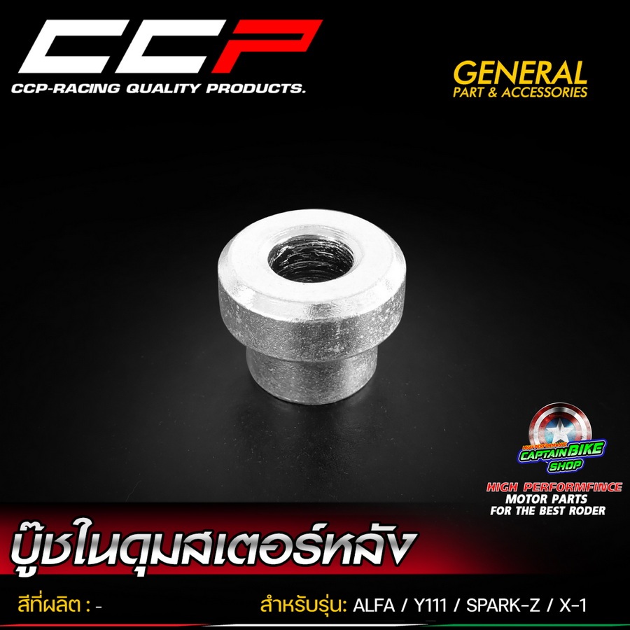 บู๊ชในดุมสเตอร์หลัง CCP สำหรับรถรุ่น ALFA / Y111 / SPARK-Z / X-1