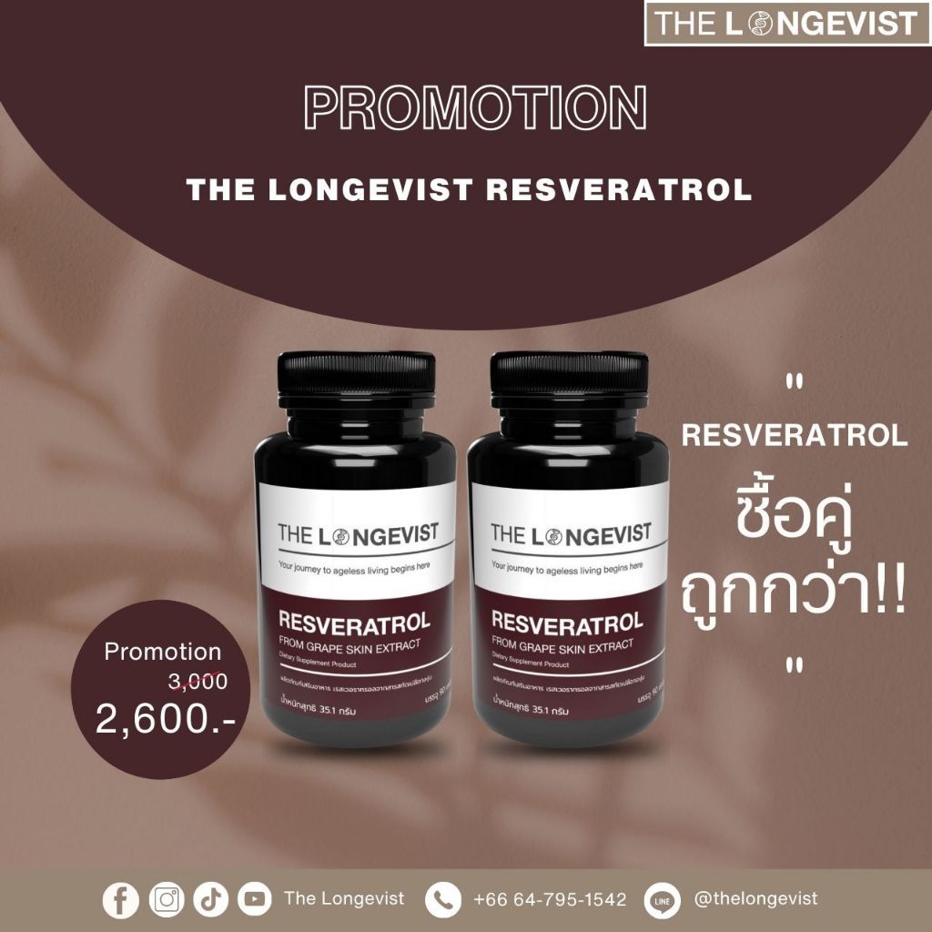 โปรคู่ Resveratrol (สารสกัดจากเปลือกองุ่น)