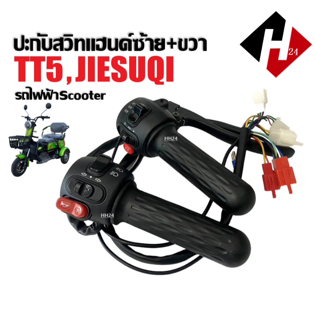 ประกับแฮนด์ รถไฟฟ้า จักรยานไฟฟ้า สามล้อไฟฟ้า Scooter รุ่นTT5 / JIESUQI สวิทซ์แฮนด์ สกู๊ตเตอร์รถไฟฟ้า
