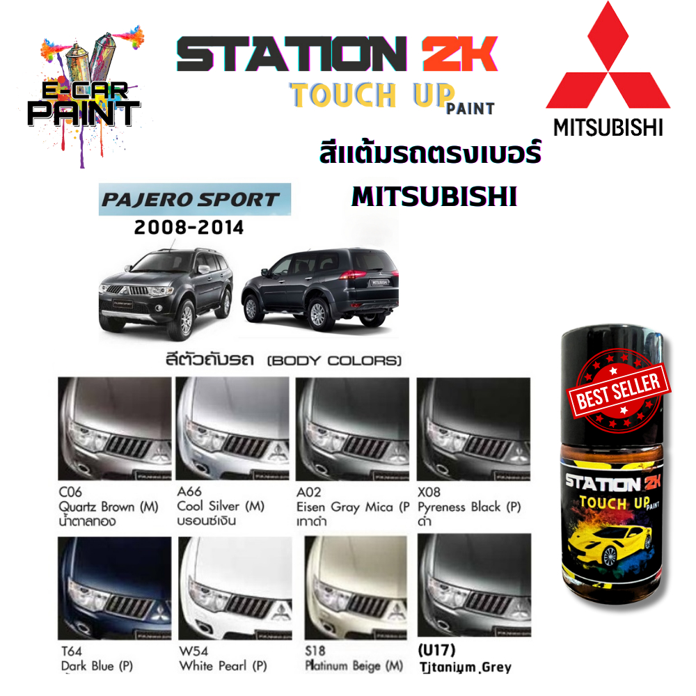 สีแต้มรถ สีตรงเบอร์ MITSUBISHI PAJERO พร้อมใช้งาน ง่าย สะดวก ประหยัดคุ้มราคา ขนาด 15 ml