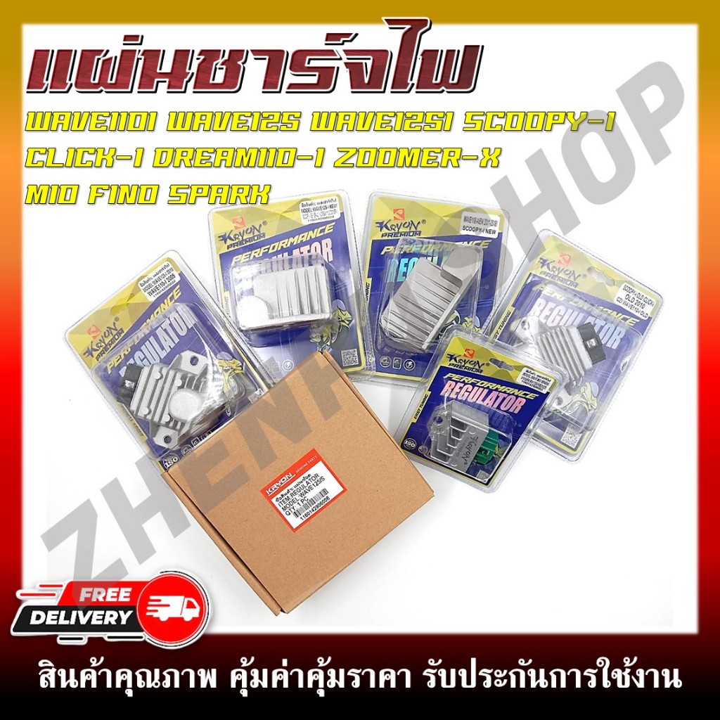 แผ่นชาร์จ แผ่นชาร์ทไฟเดิม สำหรับ WAVE SCOOPY-I  CLICK-I DREAM110-I ZOOMER-X MIO FINO SPARK ตัวควบคุมไฟรถมอเตอร์ไซต์