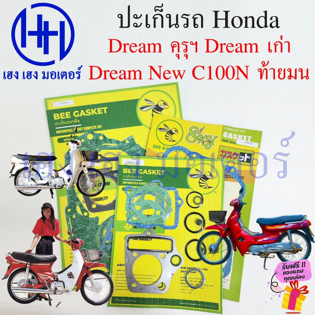 ปะเก็น Dream คุรุสภา Dream New C100N ท้ายมน ปะเก็นชุดใหญ่ Honda DreamNew ปะเก็นดรีม Gasket