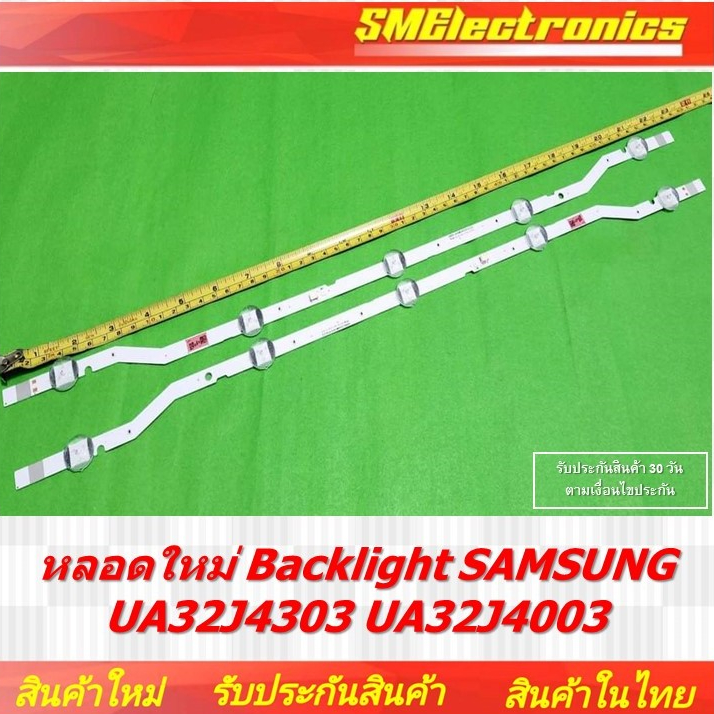 หลอดใหม่ Backlight SAMSUNG UA32J4303 UA32J4003n สินค้ารับประกัน 30 วัน ตามเงื่อนไขประกัน (NO.140)