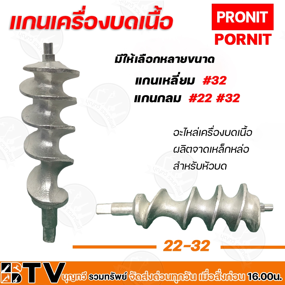 PRONIT แกนเครื่องบดเนื้อ แกนเหลี่ยม แกนกลม เบอร์ 22-32 อะไหล่เครื่องบดเนื้อ แกนผลิตจากเหล็กหล่อ  สำหรับหัวบด PORNIT