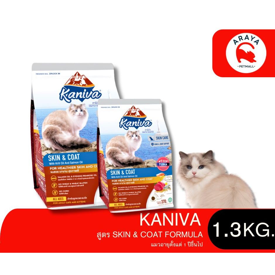 Kaniva Skin & Coat สูตรเนื้อปลาทูน่า ปลาทะเล และข้าว ดูแลสุขภาพผิวหนังและเส้นขน ขนาด 1.3KG.