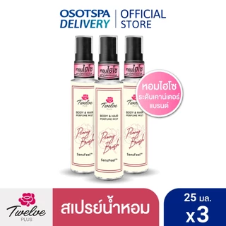 [ใหม่]Twelve ทเวลฟ์พลัสบอดีแอนด์แฮร์เพอร์ฟูม มิสท์ พีโอนี บรัช/ Twelve Plus Body & Hair Perfume Mist Peony Brush 25ml x3