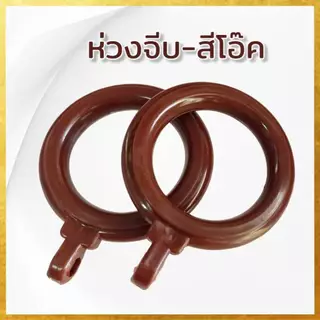 [ยกถุง100ตัว] ห่วงม่านจีบ ห่วงติ่ง ห่วงผ้าม่าน ขนาด35มิล จัดส่งตรงจากผู้ผลิต