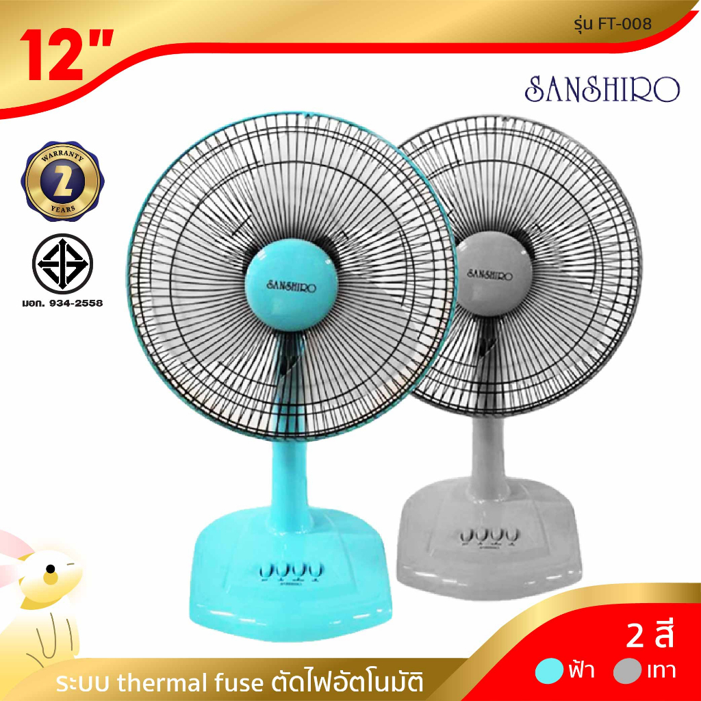 Sanshiro พัดลมตั้งพื้น 12 นิ้ว รุ่น FT-008 สีฟ้า สีเทา รับประกันมอเตอร์ 2 ปี