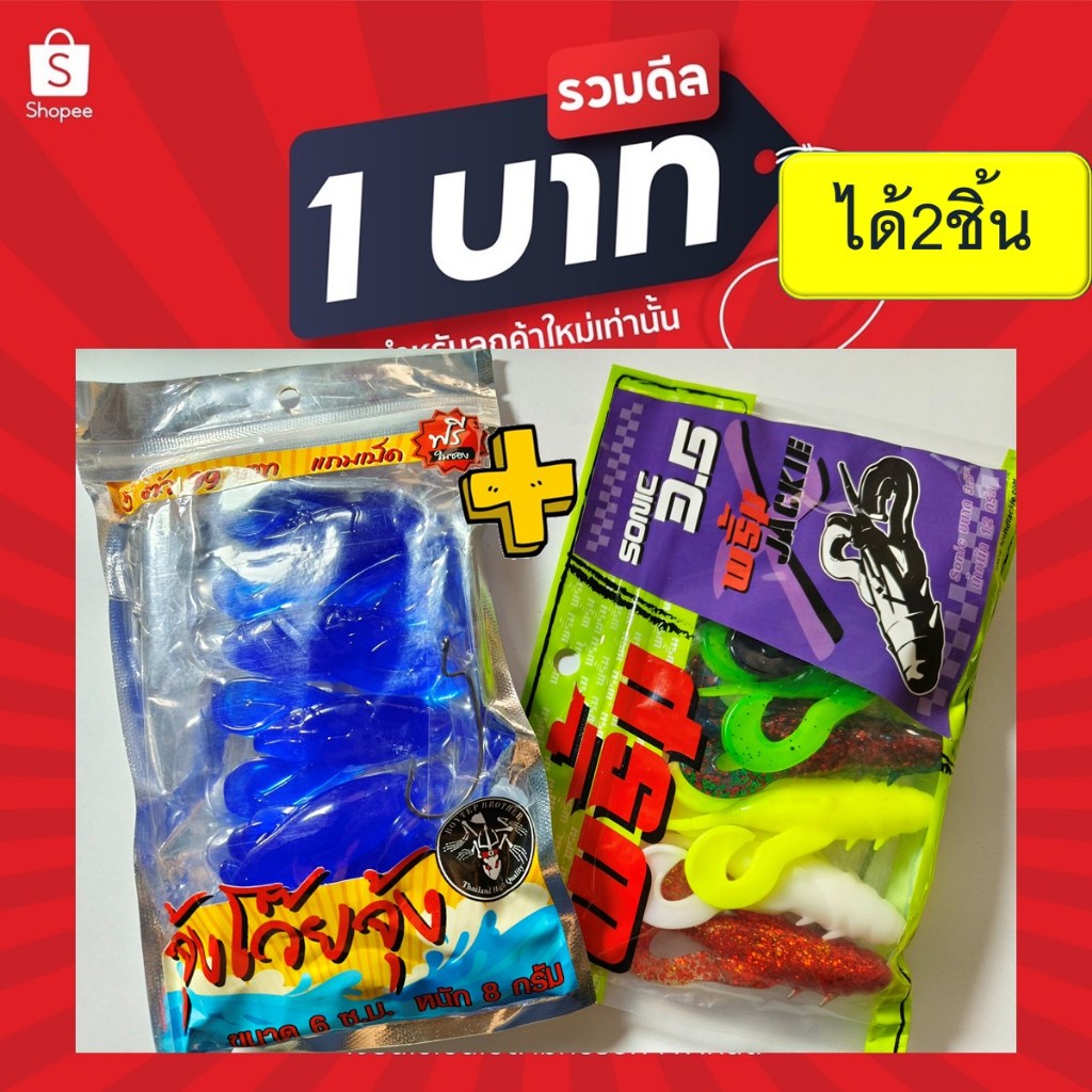 ซื้อ โปร 1 บาท ไอดีใหม่ เหยื่อตกปลา เหยื่อยางสุ่ม โปรสุ่ม2ชิ้น 3ชิ้น ทางร้านสุ่มสีนะคะ