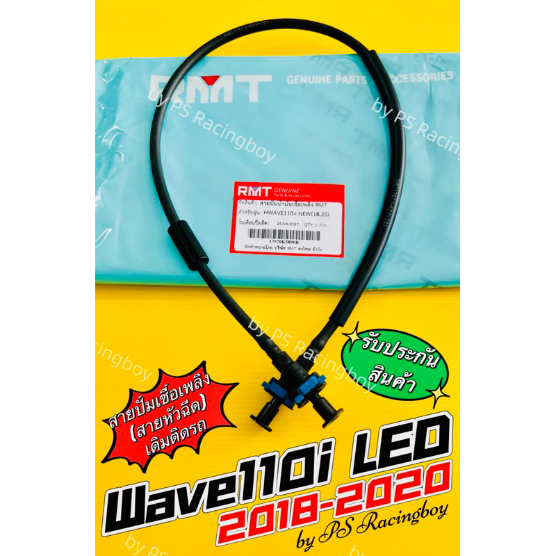 สายหัวฉีด สายแรงดันน้ำมัน Wave110i LED 2018-2020 อย่างดี(RMT) สายหัวฉีดเวฟ110i สายปั้มเชื้อเพลิงเวฟ110i