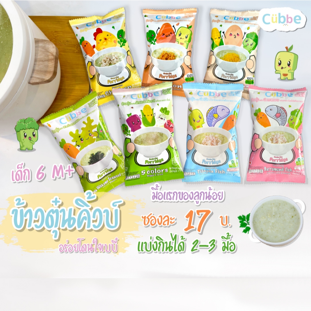 ซื้อ ข้าวตุ๋นคิ้วบ์ Cubbe Baby Porridge-สำหรับเด็ก 6 เดือน+ มีอย ฮาลาล(ข้าว เนื้อสัตว์ ผักฟรีซดราย แบ่งได้หลายมื้อ) ขนาด70g.