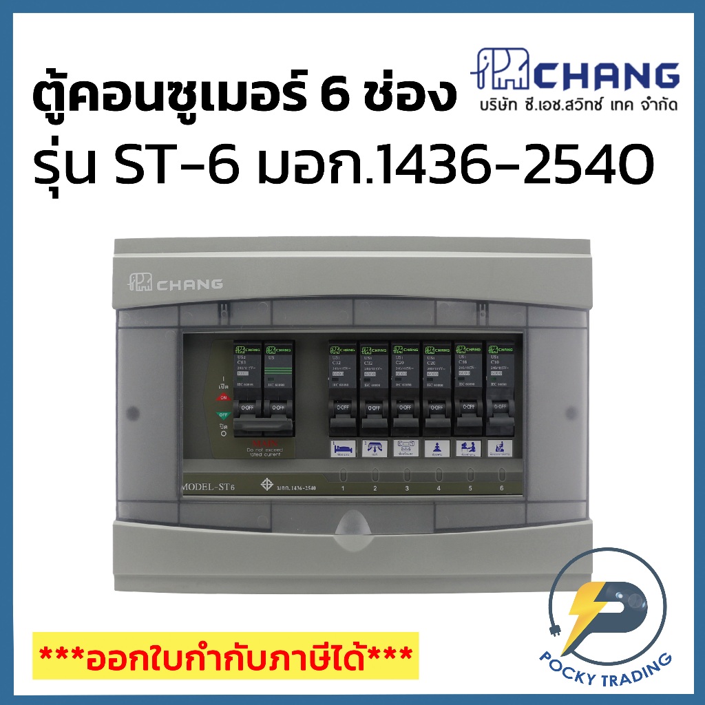 CHANG ตู้คอนซูมเมอร์ 6 ช่อง รุ่น ST-6 (ตู้เปล่า)