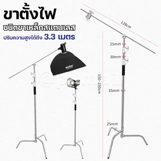 ขาตั้งไฟชนิดขาเหล็กสแตนเลสเมจิกC/Stainless steel magic leg C-Type light standปรับระดับได้ มีแขนบูม C Stand with arm boom