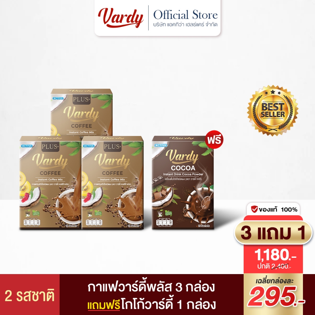 Vardy เซตวาร์ดี้สองรสชาติ : กาแฟวาร์ดี้พลัส 3 แถม โกโก้ 1