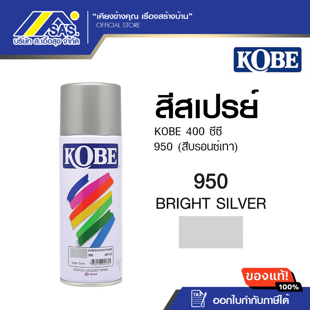 สีสเปรย์โกเบ 950(บรอนซ์เทา) ขนาด 400CC.