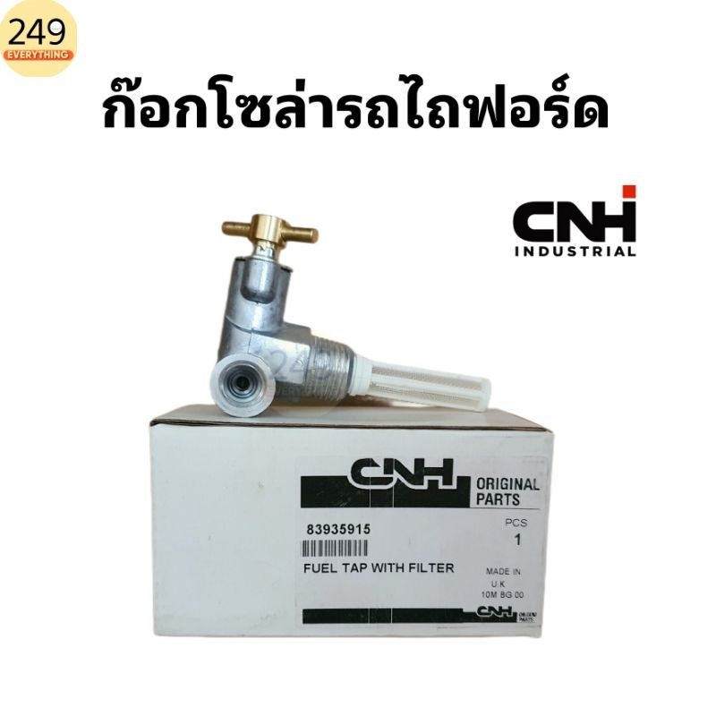 ของแท้ 100% ก๊อกโซล่า ก๊อกน้ำมันโซล่ารถไถฟอร์ด รุ่น 5000, 6600, 6610 แท้ CNH