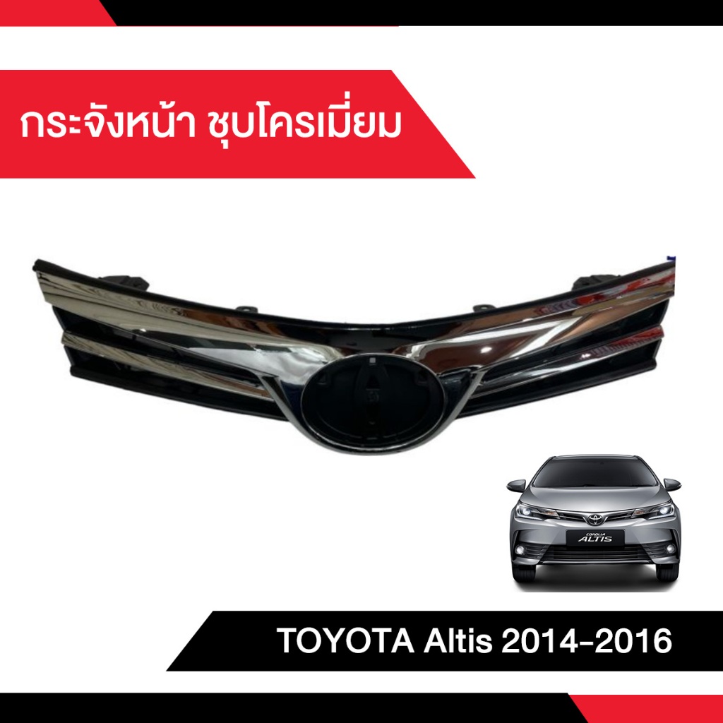 กระจังหน้า TOYOTA ALTIS 2017