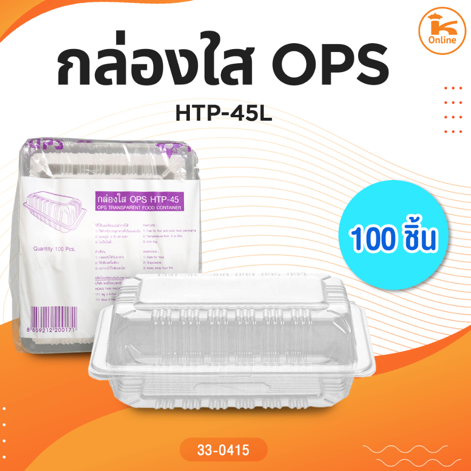 กล่องใส OPS HTP-45L (100ชิ้น)