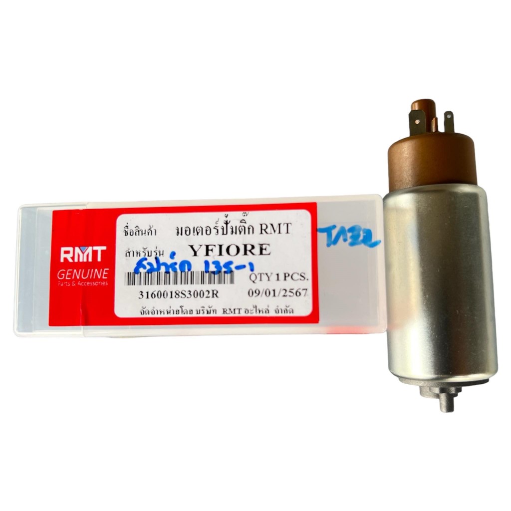 มอเตอร์ปั้มติ๊ก Spark-135, FIORE งาน RMT