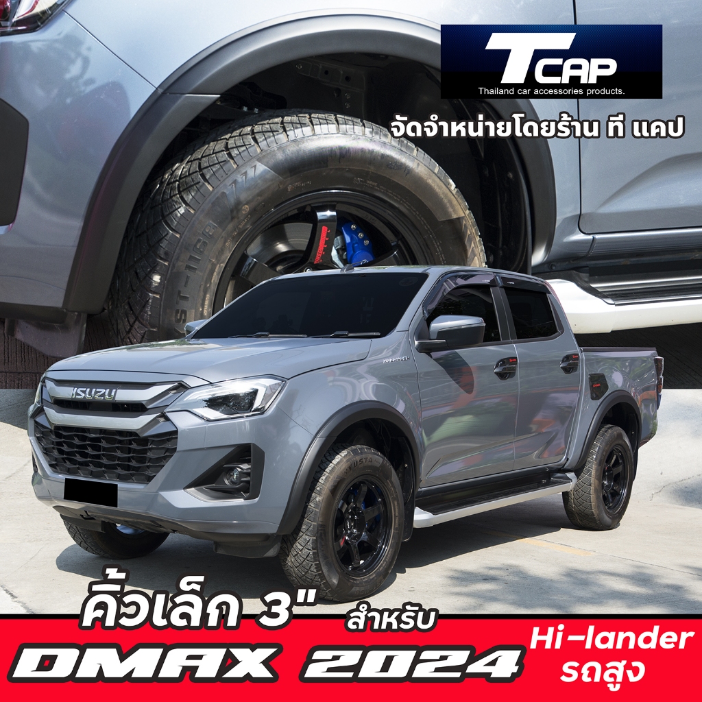 คิ้วล้อ 3 นิ้ว  คิ้วล้อเล็ก  สำหรับ DMAX 2024 2025 2026 รถสูง รุ่น Hi lander CAB/4Drs. โป่งล้อ คิ้วล้อ ซุ้มล้อ
