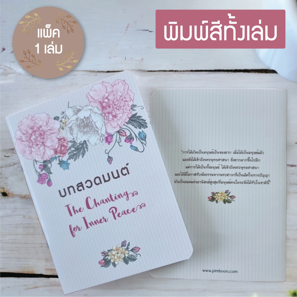 หนังสือสวดมนต์ สอดแทรกธรรมะ บทสวดมนต์ดอกไม้ ขนาด A6 (แพ็ค 1 เล่ม)
