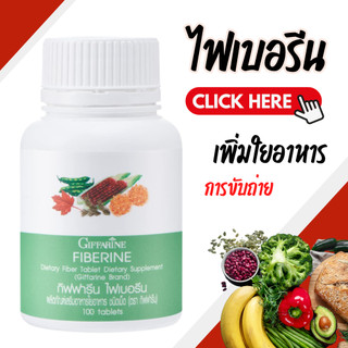 ไฟเบอร์ ไฟเบอรีน กิฟฟารีน Giffarine Fiberine ผลิตภัณฑ์เสริมอาหารใยอาหารชนิดเม็ด ตัวช่วยขับถ่าย