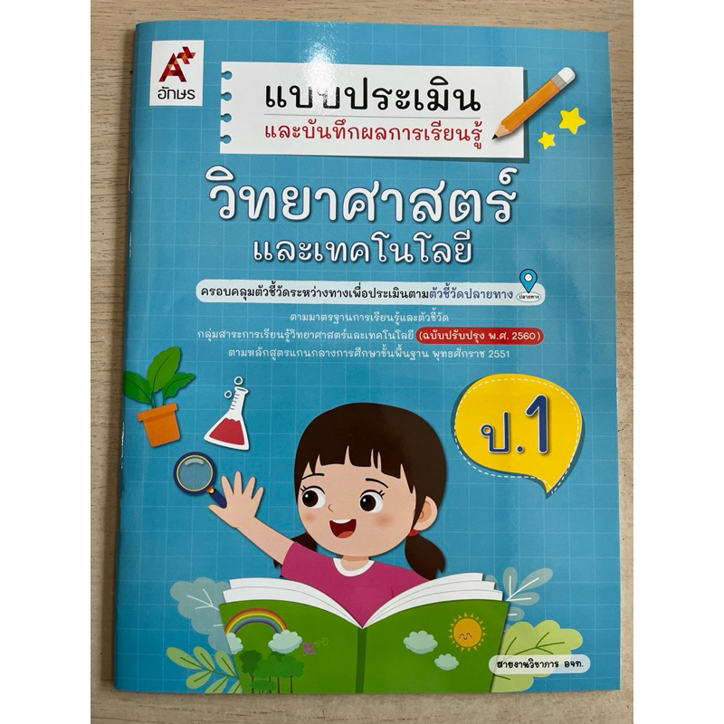 แบบประเมินและบันทึกผลการเรียนรู้ วิทยาศาสตร์และเทคโนโลยี ป.1 #อจท.