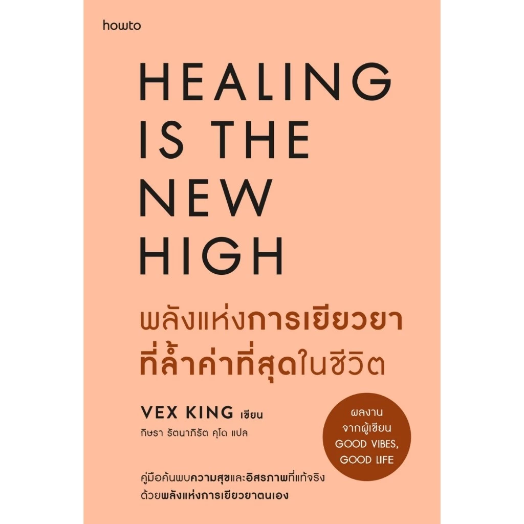 หนังสือ พลังแห่งการเยียวยาที่ล้ำค่าที่สุดในชีวิต : เว็กซ์ คิงส์ :อมรินทร์ How to : ราคาปก 275 บาท