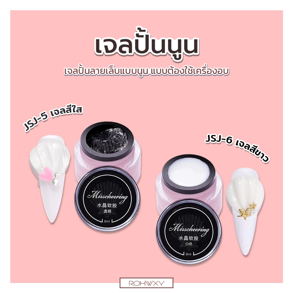ROHWXY เจลปั้นนูน Crystal carved gel พีวีซีซอฟเจล SOLID สําหรับตกแต่งเล็บ 8ML