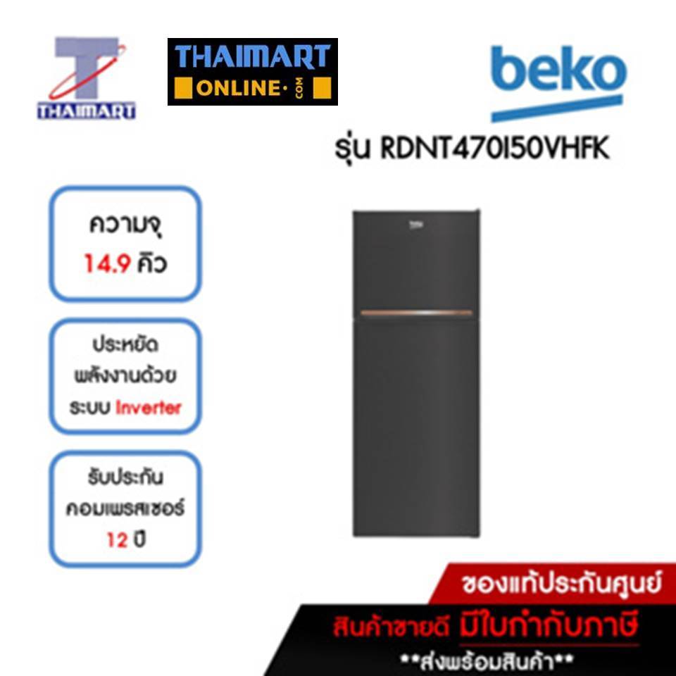 BEKO ตู้เย็น 2 ประตู 14.9 คิว รุ่น RDNT470I50VHFK | ไทยมาร์ท THAIMART